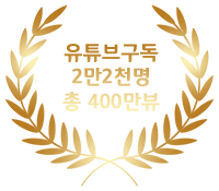 월계수 뷰 구독 2만2천, 총 400만 뷰